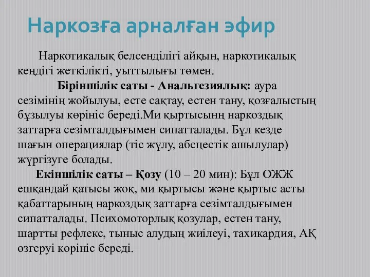 Наркотикалық белсенділігі айқын, наркотикалық кеңдігі жеткілікті, уыттылығы төмен. Біріншілік саты