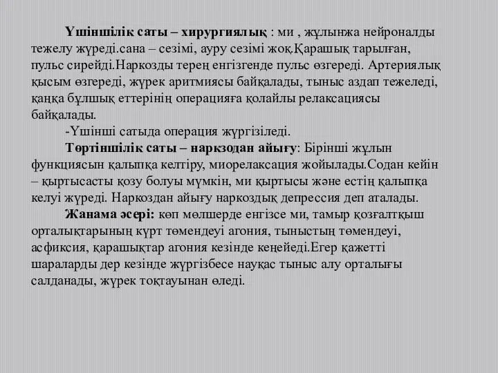 Үшіншілік саты – хирургиялық : ми , жұлынжа нейроналды тежелу