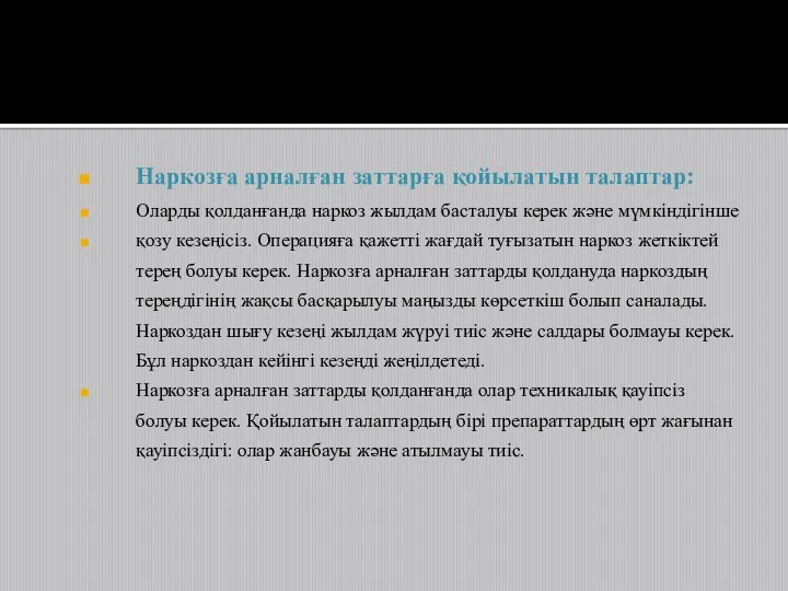 Наркозға арналған заттарға қойылатын талаптар: Оларды қолданғанда наркоз жылдам басталуы