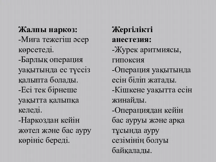 Жалпы наркоз: -Миға тежегіш әсер көрсетеді. -Барлық операция уақытында ес