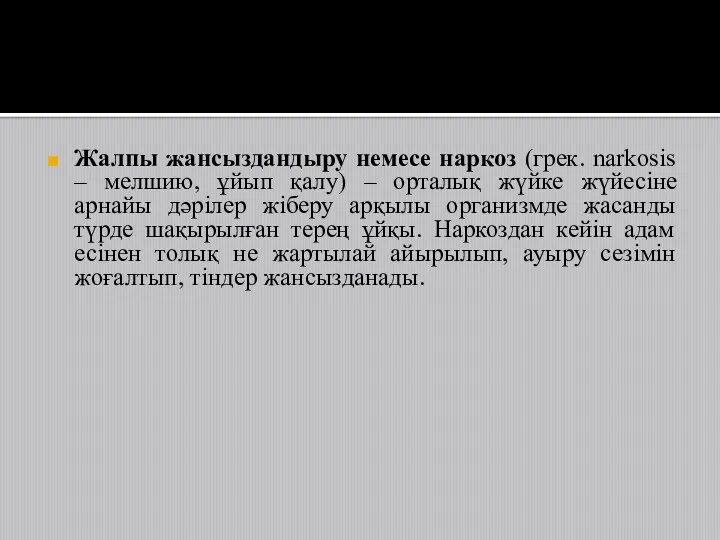 Жалпы жансыздандыру немесе наркоз (грек. narkosіs – мелшию, ұйып қалу)