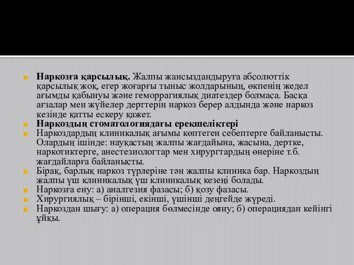 Наркозға қарсылық. Жалпы жансыздандыруға абсолюттік қарсылық жоқ, егер жоғарғы тыныс