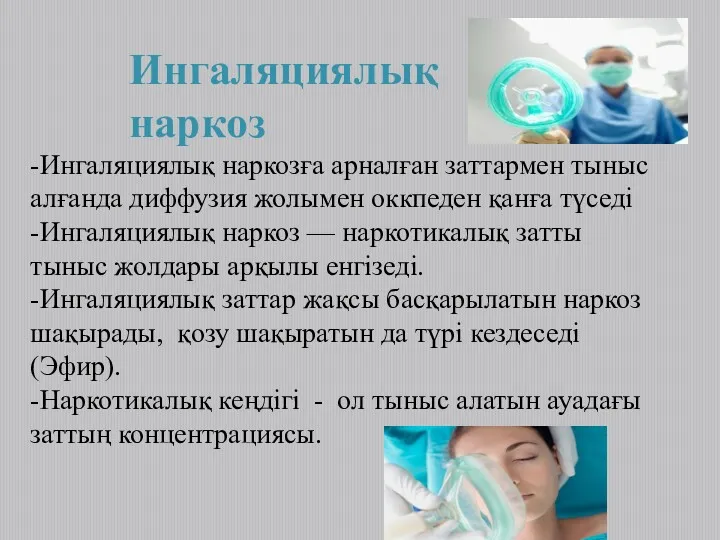 -Ингаляциялық наркозға арналған заттармен тыныс алғанда диффузия жолымен оккпеден қанға