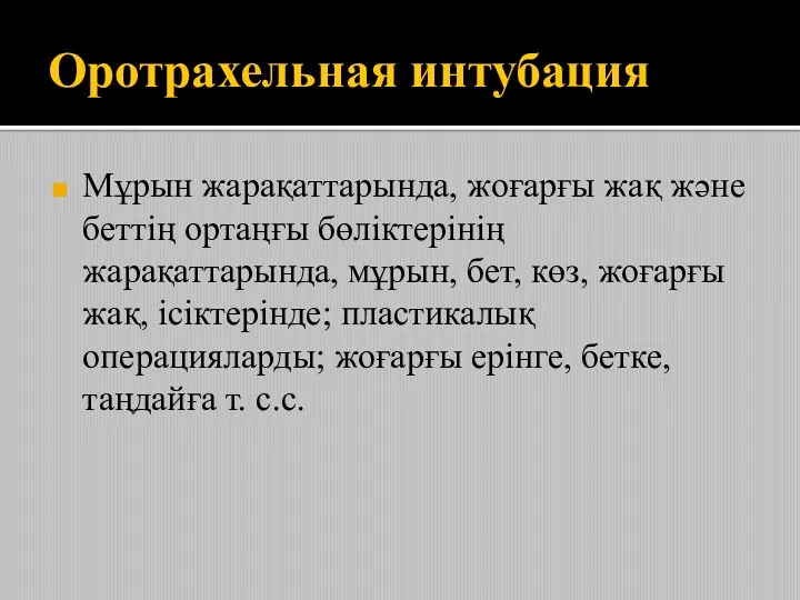 Мұрын жарақаттарында, жоғарғы жақ және беттің ортаңғы бөліктерінің жарақаттарында, мұрын,