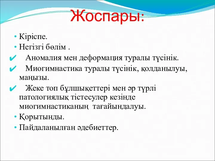 Жоспары: Кіріспе. Негізгі бөлім . Аномалия мен деформация туралы түсінік.