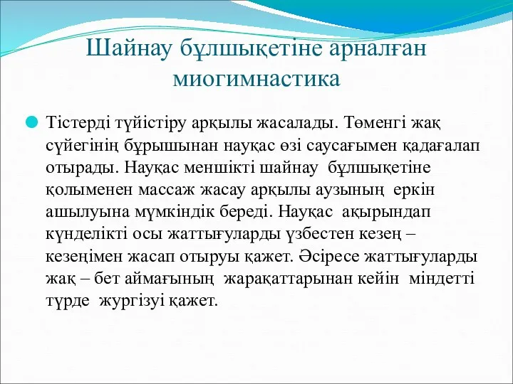 Шайнау бұлшықетіне арналған миогимнастика Тістерді түйістіру арқылы жасалады. Төменгі жақ сүйегінің бұрышынан науқас