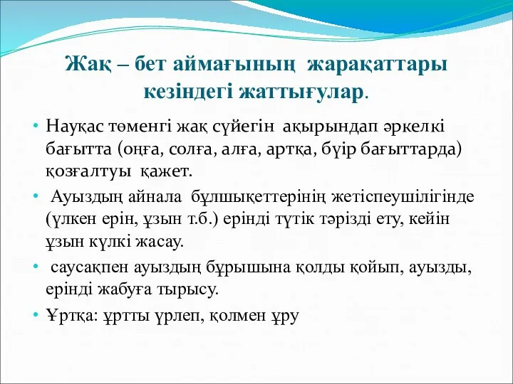 Жақ – бет аймағының жарақаттары кезіндегі жаттығулар. Науқас төменгі жақ сүйегін ақырындап әркелкі