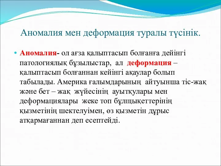 Аномалия мен деформация туралы түсінік. Аномалия- ол ағза қалыптасып болғанға