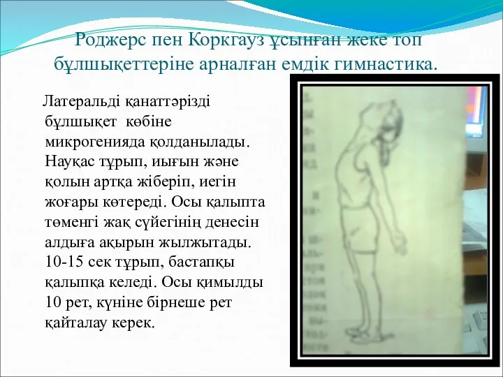 Роджерс пен Коркгауз ұсынған жеке топ бұлшықеттеріне арналған емдік гимнастика. Латеральді қанаттәрізді бұлшықет