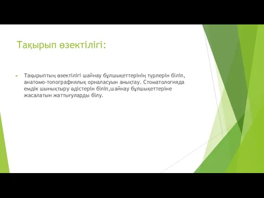 Тақырып өзектілігі: Тақырыптың өзектілігі шайнау бұлшықеттерінің түрлерін біліп,анатомо-топографиялық орналасуын анықтау. Стоматологияда емдік шынықтыру