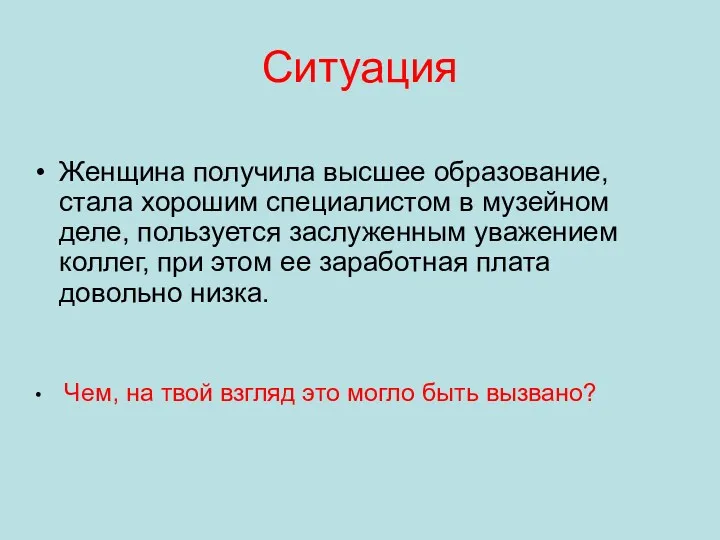 Ситуация Женщина получила высшее образование, стала хорошим специалистом в музейном