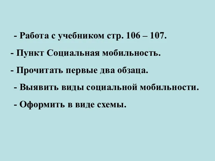 - Работа с учебником стр. 106 – 107. Пункт Социальная