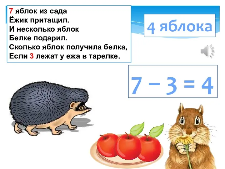 7 яблок из сада Ёжик притащил. И несколько яблок Белке подарил. Сколько яблок