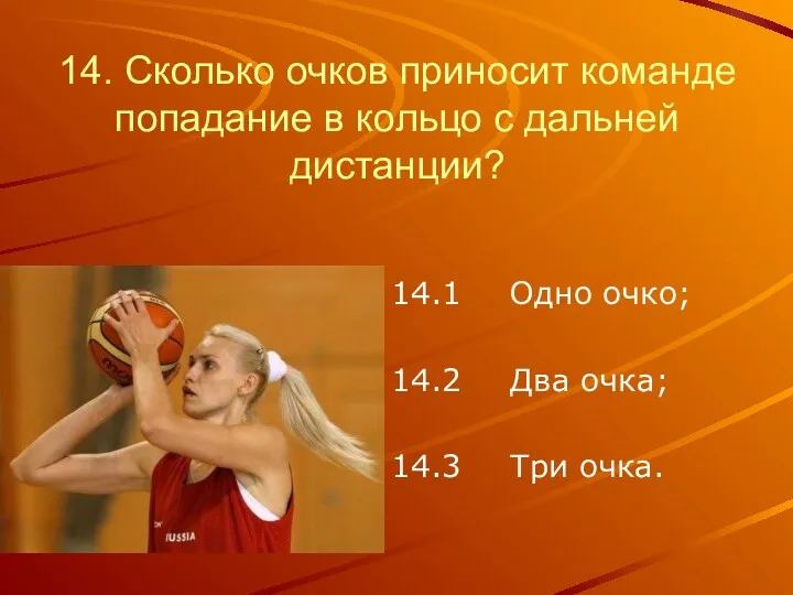 14. Сколько очков приносит команде попадание в кольцо с дальней