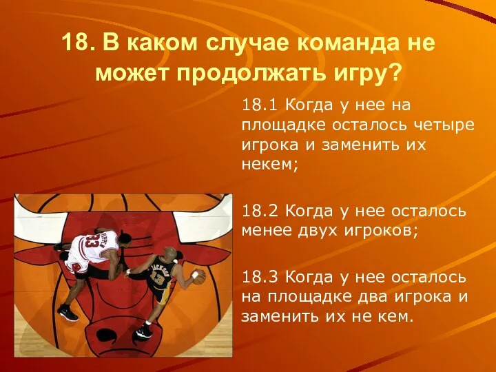 18. В каком случае команда не может продолжать игру? 18.1