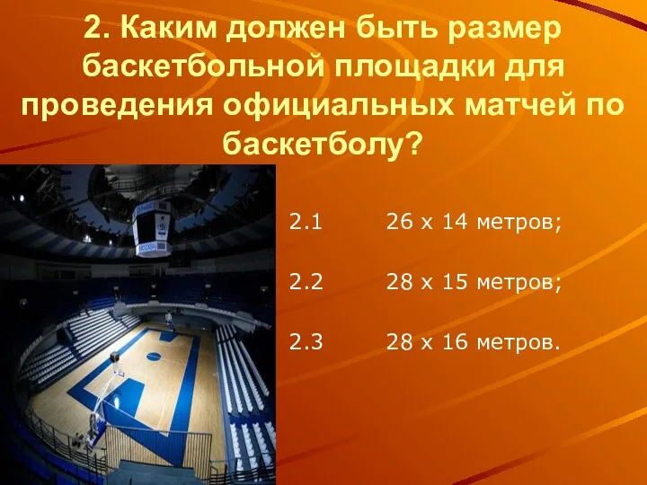 2. Каким должен быть размер баскетбольной площадки для проведения официальных