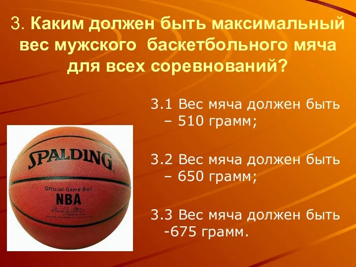 3. Каким должен быть максимальный вес мужского баскетбольного мяча для