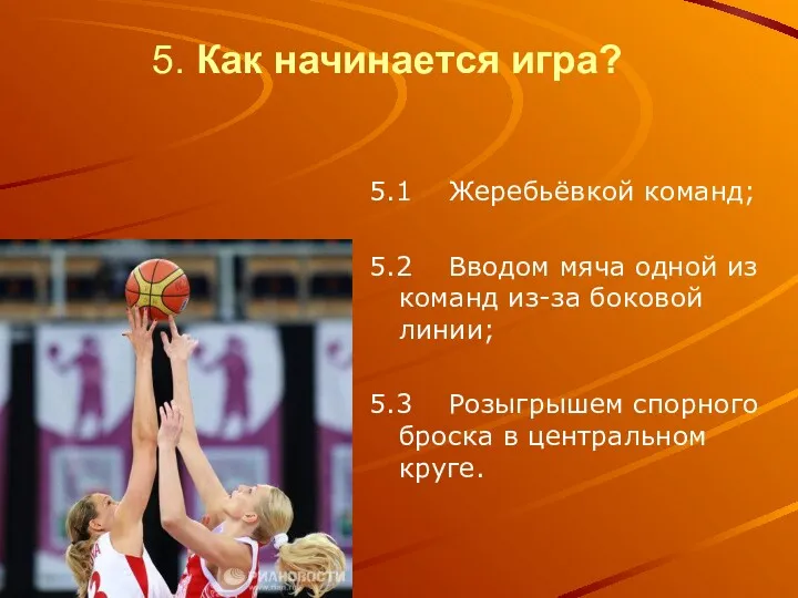 5. Как начинается игра? 5.1 Жеребьёвкой команд; 5.2 Вводом мяча