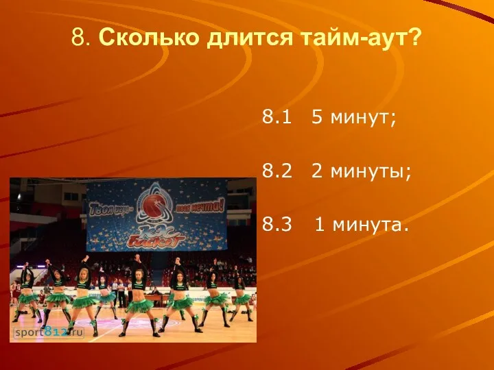 8. Сколько длится тайм-аут? 8.1 5 минут; 8.2 2 минуты; 8.3 1 минута.