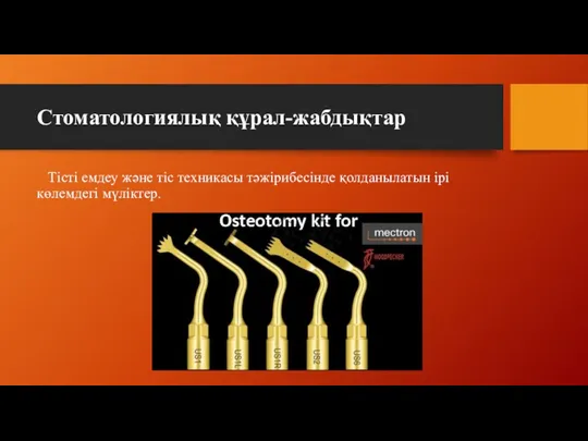 Стоматологиялық құрал-жабдықтар Тісті емдеу және тіс техникасы тәжірибесінде қолданылатын ірі көлемдегі мүліктер.