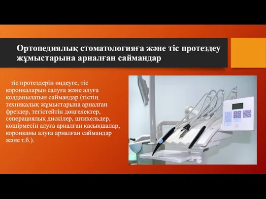 Ортопедиялық стоматологияға және тіс протездеу жұмыстарына арналған саймандар тіс протездерін