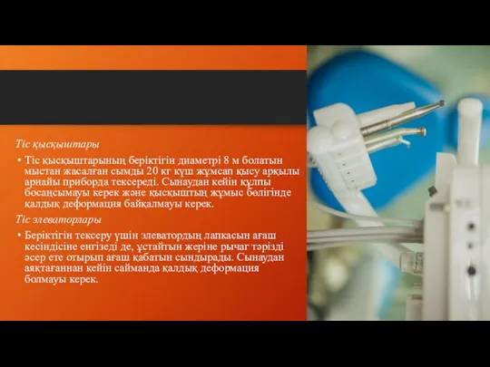 Тіс қысқыштары Тіс қысқыштарының беріктігін диаметрі 8 м болатын мыстан