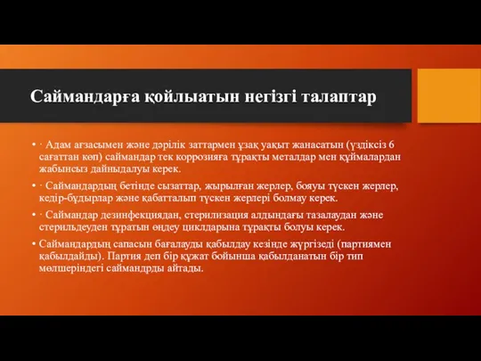 Саймандарға қойлыатын негізгі талаптар · Адам ағзасымен және дәрілік заттармен