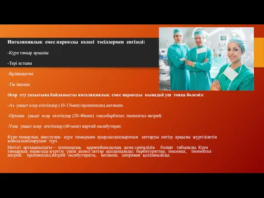 Ингаляциялық емес наркозды келесі тәсілдермен енгізеді: -Күре тамыр арқылы -Тері