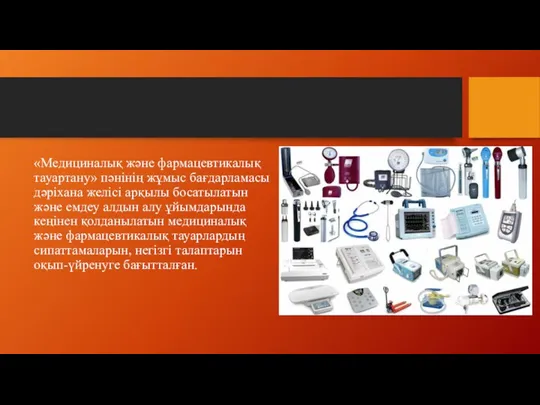 «Медициналық және фармацевтикалық тауартану» пәнінің жұмыс бағдарламасы дәріхана желісі арқылы