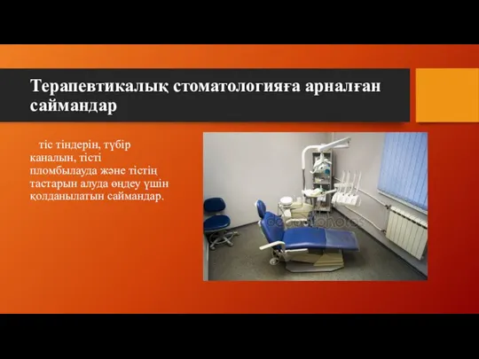 Терапевтикалық стоматологияға арналған саймандар тіс тіндерін, түбір каналын, тісті пломбылауда