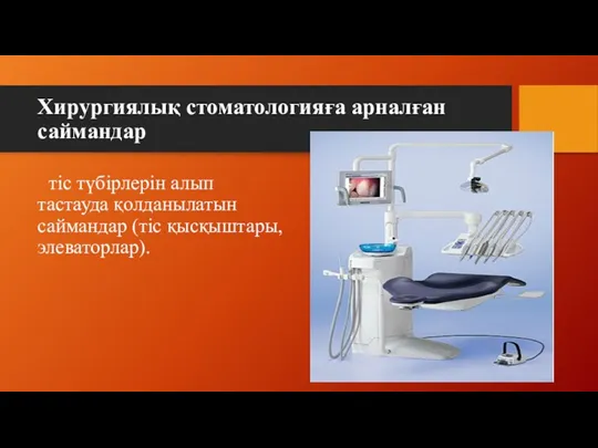 Хирургиялық стоматологияға арналған саймандар тіс түбірлерін алып тастауда қолданылатын саймандар (тіс қысқыштары, элеваторлар).