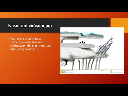 Көмекші саймандар тісті және ауыз қуысын тексеруде қолданылатын саймандар (айналар, зондтар, пинцеттер және т.б.)