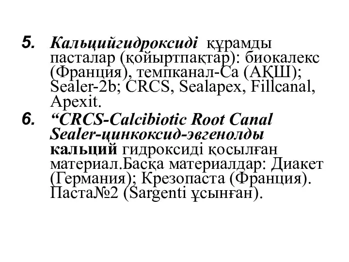 Кальцийгидроксиді құрамды пасталар (қойыртпақтар): биокалекс (Франция), темпканал-Са (АҚШ); Sealer-2b; CRCS, Sealapex, Fillcanal, Apexit.