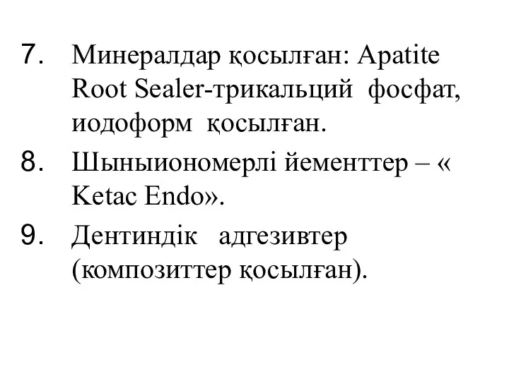 Минералдар қосылған: Apatite Root Sealer-трикальций фосфат,иодоформ қосылған. Шыныиономерлі йементтер – « Ketac Endo».