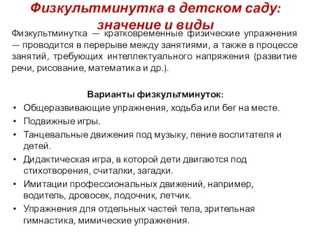 Физкультминутка в детском саду: значение и виды Физкультминутка — кратковременные физические упражнения —