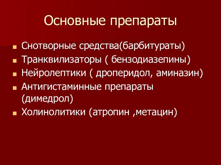 Основные препараты Снотворные средства(барбитураты) Транквилизаторы ( бензодиазепины) Нейролептики ( дроперидол,