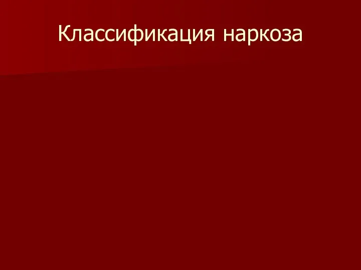 Классификация наркоза