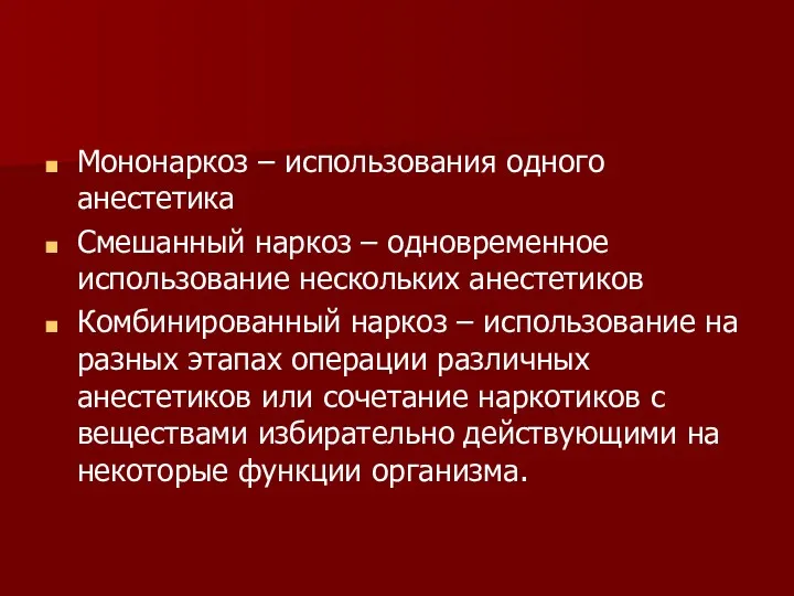 Мононаркоз – использования одного анестетика Смешанный наркоз – одновременное использование