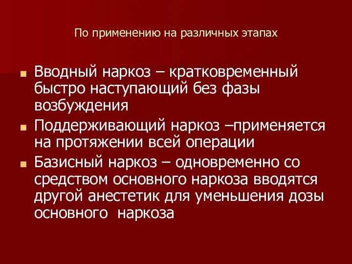 По применению на различных этапах Вводный наркоз – кратковременный быстро