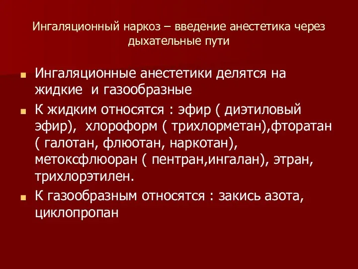 Ингаляционный наркоз – введение анестетика через дыхательные пути Ингаляционные анестетики