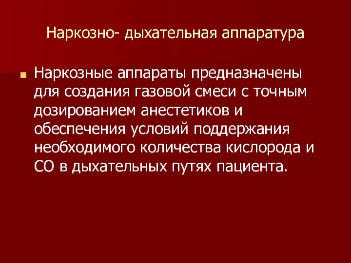 Наркозно- дыхательная аппаратура Наркозные аппараты предназначены для создания газовой смеси