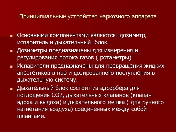 Принципиальные устройство наркозного аппарата Основными компонентами являются: дозиметр, испаритель и