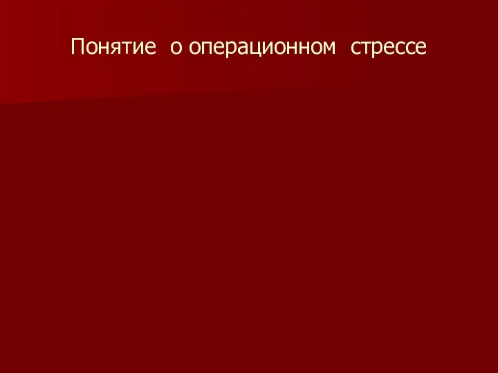 Понятие о операционном стрессе