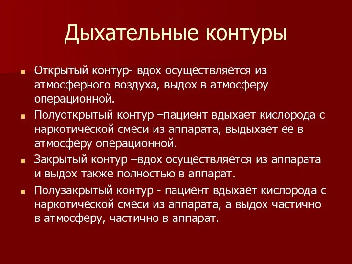 Дыхательные контуры Открытый контур- вдох осуществляется из атмосферного воздуха, выдох