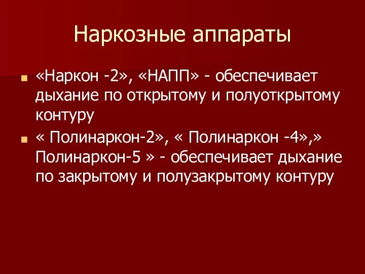 Наркозные аппараты «Наркон -2», «НАПП» - обеспечивает дыхание по открытому