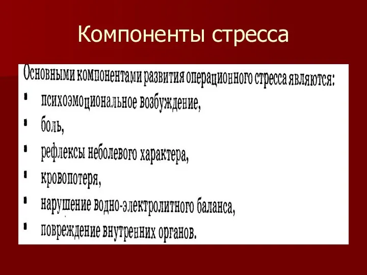 Компоненты стресса