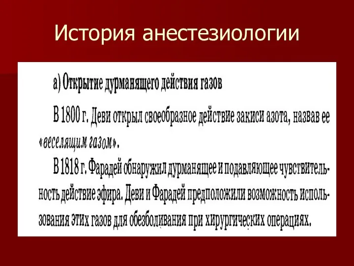 История анестезиологии