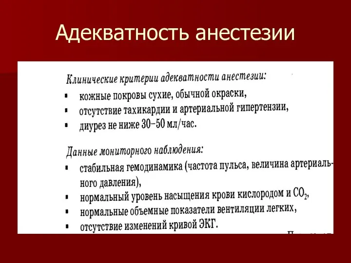 Адекватность анестезии