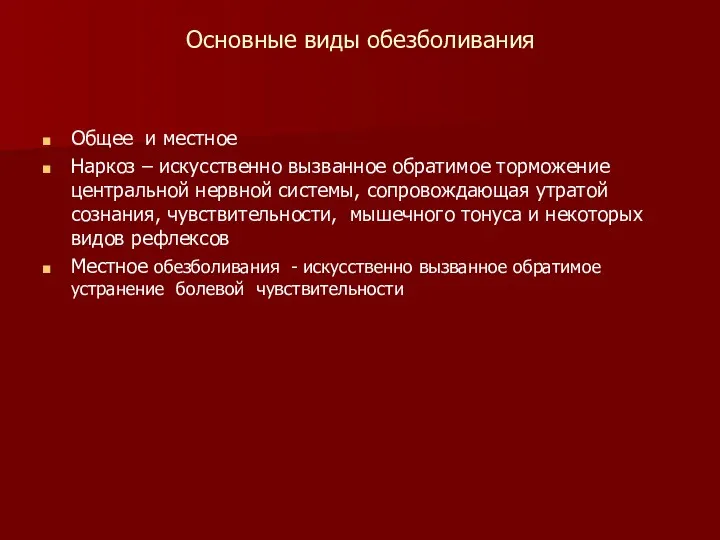 Основные виды обезболивания Общее и местное Наркоз – искусственно вызванное