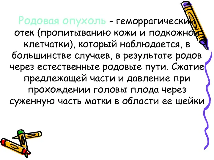 Родовая опухоль - геморрагический отек (пропитыванию кожи и подкожной клетчатки),